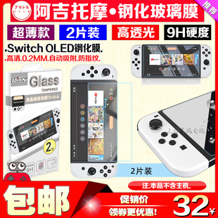 阿吉托摩正品 Switch OLED钢化膜 高清贴膜 NS屏幕保护钢化玻璃膜