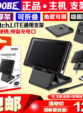 DOBE正品 Switch支架 主机支架 NS LITE支架 底座 充电线 支撑架