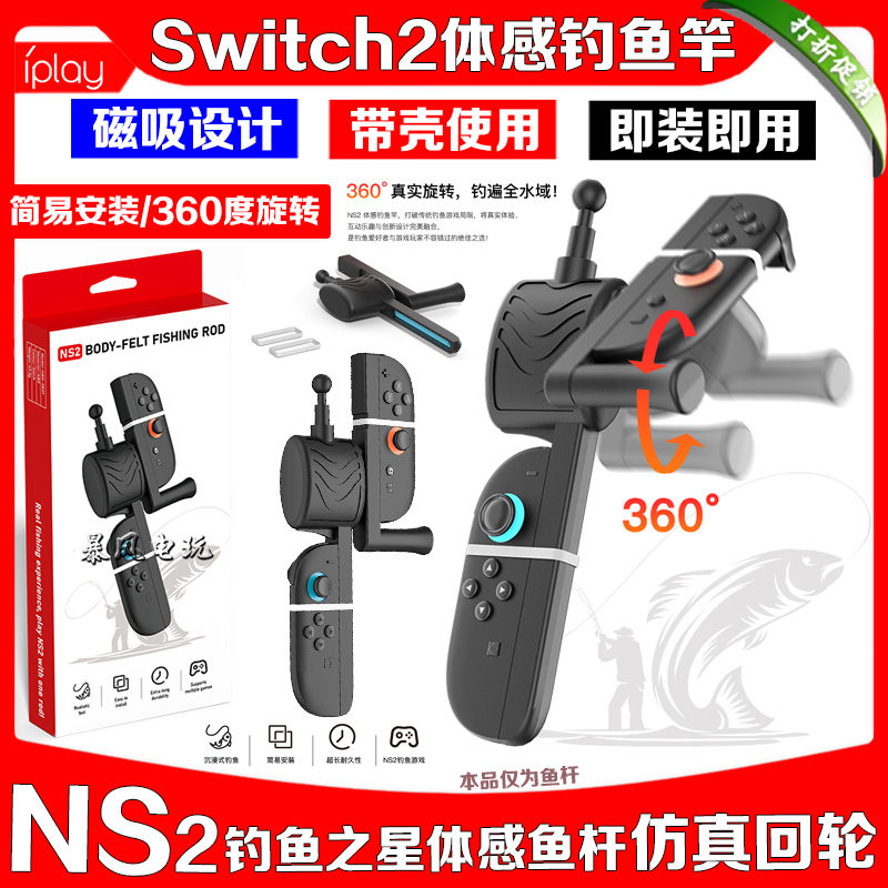 switch2钓鱼竿体感运动游戏鱼竿