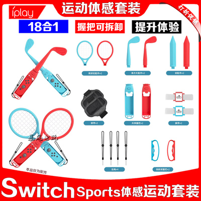 IPLAYSwitchSports体感运动套装