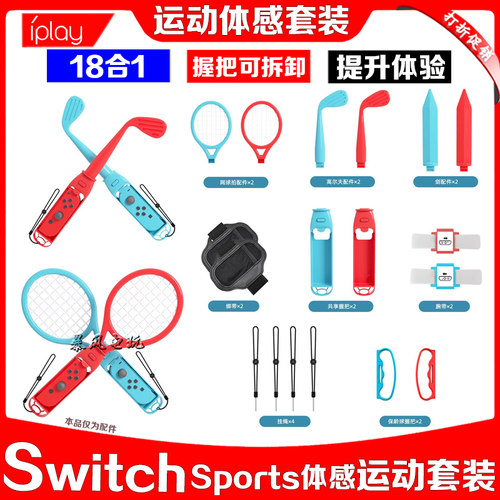 IPLAYSwitchSports体感运动套装
