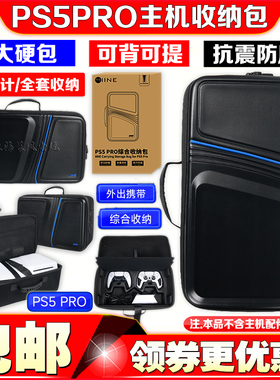 良值正品 PS5PRO主机收纳包配件手柄保护包PRO光驱版硬包便携背包