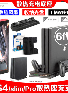 PS4slim底座风扇 PS4PRO散热器底座支架主机手柄充电器 带座充
