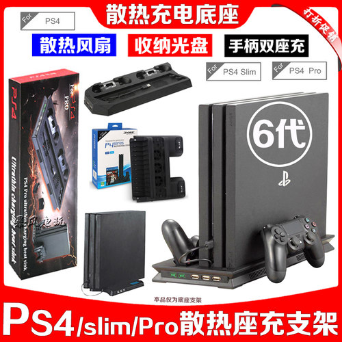 包邮ps4slim散热器手柄座充支架