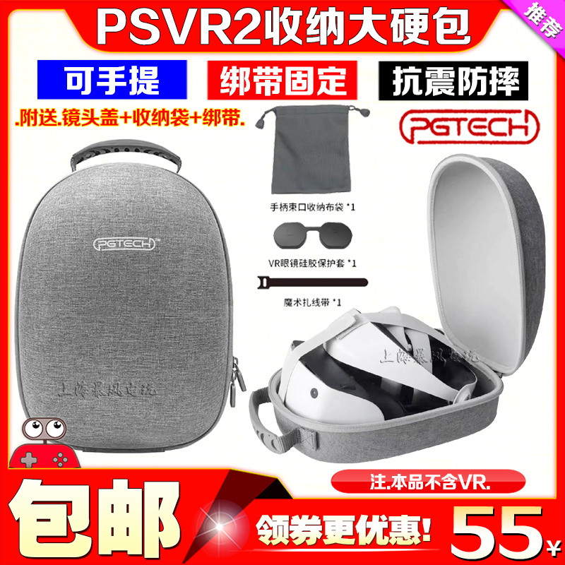 PGTECHPSVR2收纳包体感手柄包