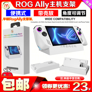 steamdeck游戏散热支架折叠支撑架 Ally主机支架 JYS正品 华硕Rog