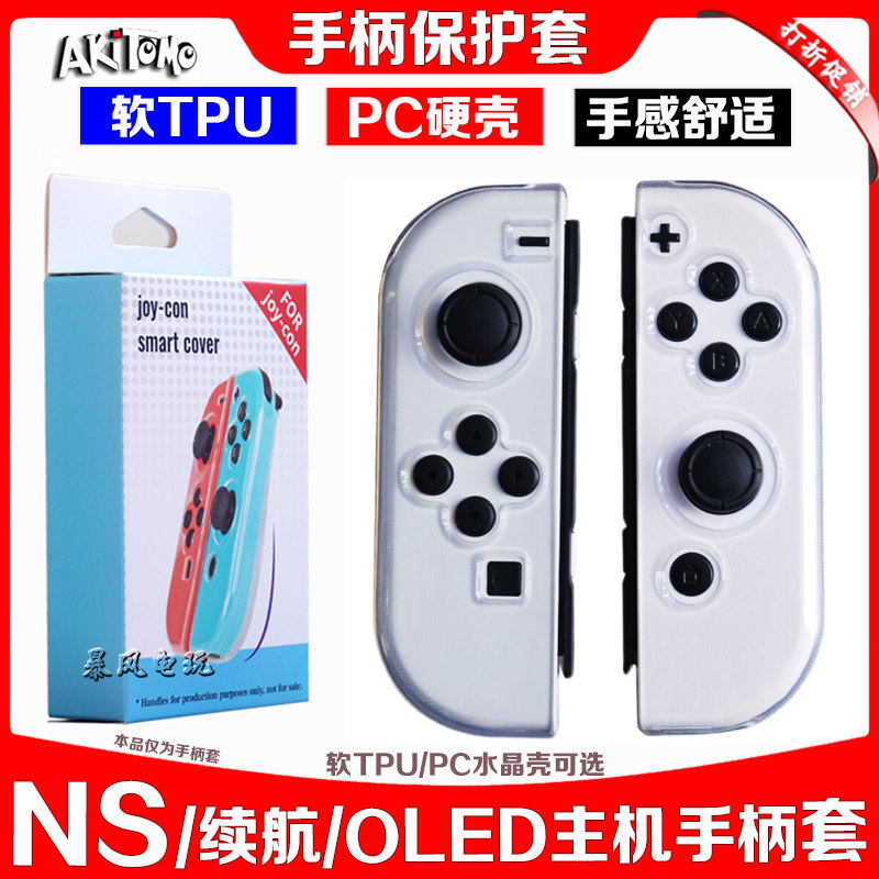 阿吉托摩switch OLED手柄套 NS清水套TPU壳 joy-con主机壳 保护套