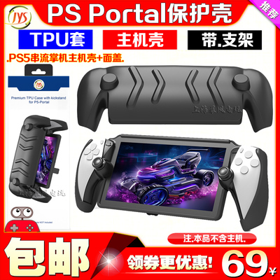JYS正品PS5串流保护套主机壳支架