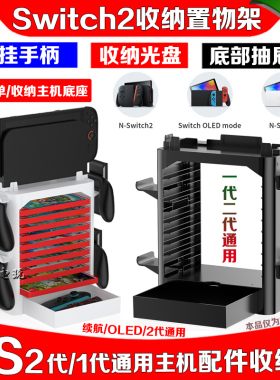 JYS正品switch2主机底座支架收纳置物架手柄游戏碟架NSOLED收纳架