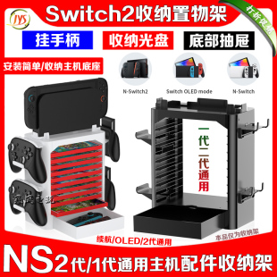 JYS正品switch2主机底座支架收纳置物架手柄游戏碟架NSOLED收纳架