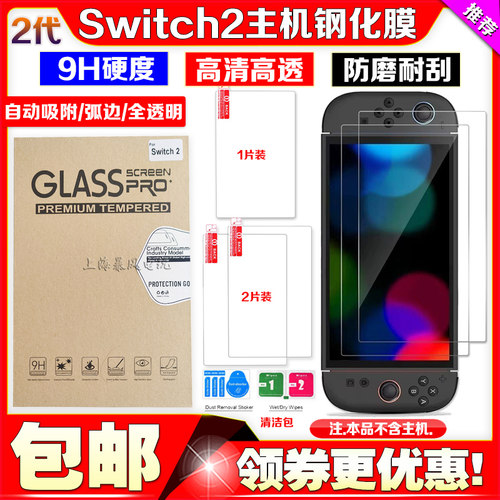 switch2主机钢化膜NS2代