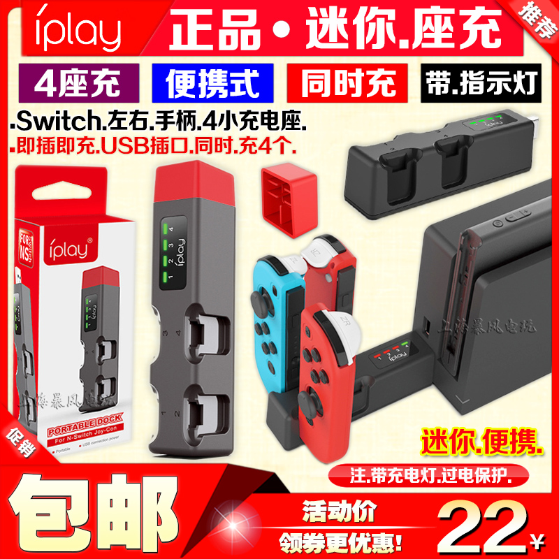 IPLAY正品Switch座充NS JoyCon左右小手柄座充电底座充电器 充4个 电玩/配件/游戏/攻略 触笔 原图主图