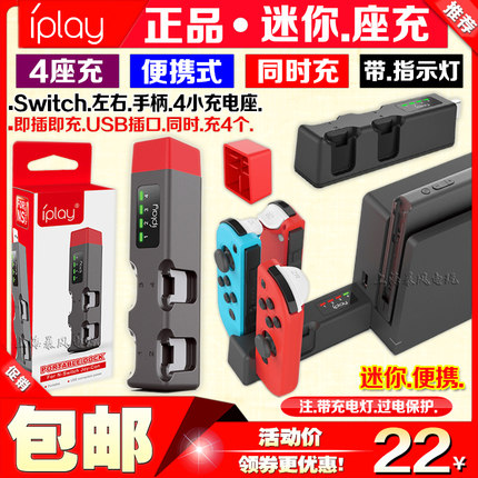 IPLAY正品Switch座充NS JoyCon左右小手柄座充电底座充电器 充4个