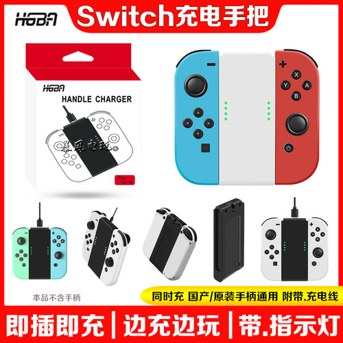 SwitchOLED手柄充电手把