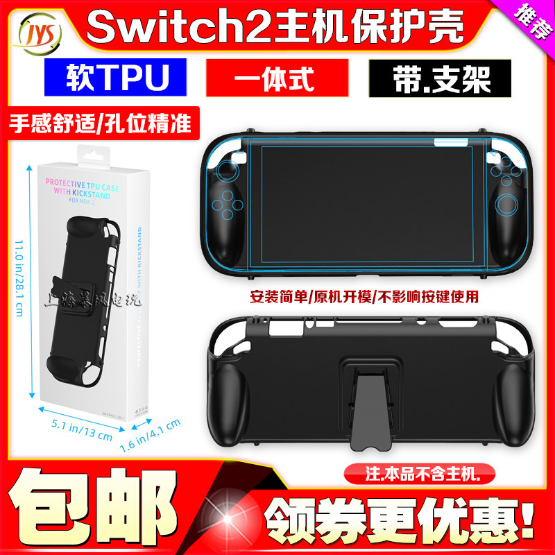 Switch2代游戏主机TPU保护壳
