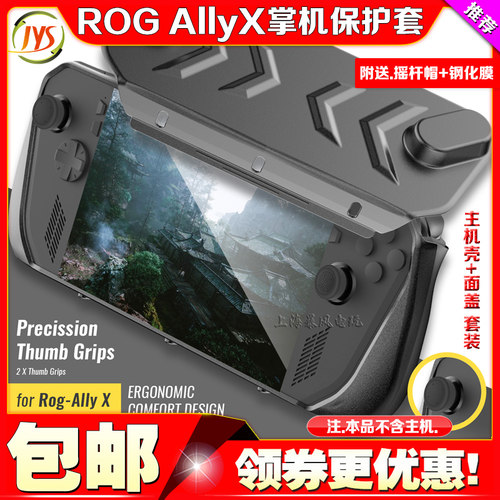 JYSROGAllyX掌机TPU壳