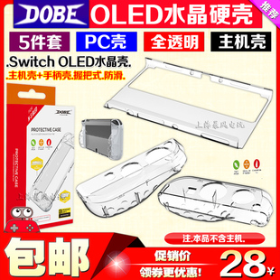 DOBE正品 Oled左右手柄保护套水晶壳 SwitchOLED主机PC保护硬壳NS