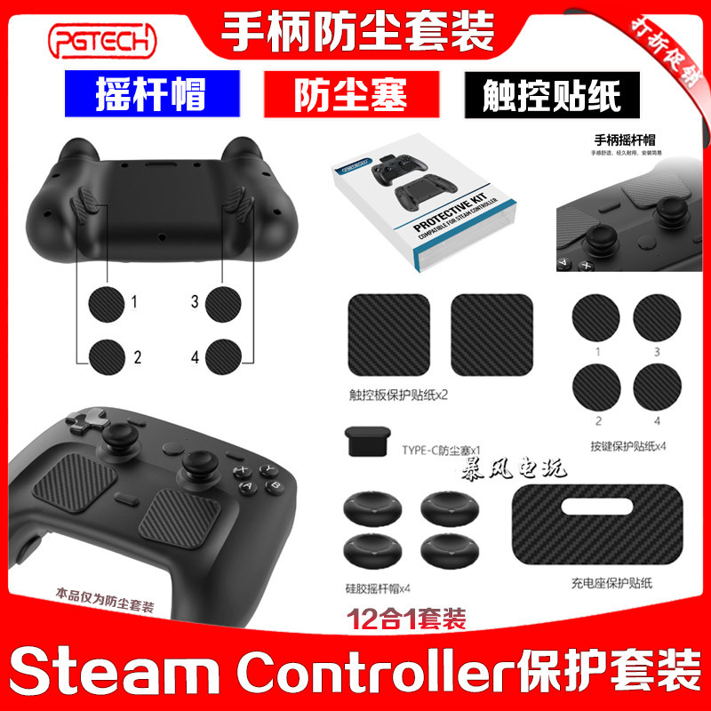 PGTECH正品 steam controller手柄摇杆帽保护贴防尘塞贴纸碳纤维