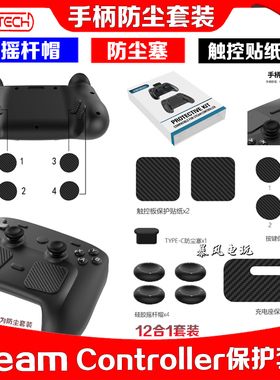 PGTECH正品 steam controller手柄摇杆帽保护贴防尘塞贴纸碳纤维