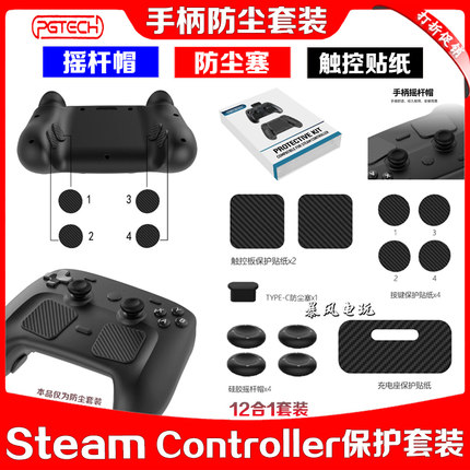 PGTECH正品 steam controller手柄摇杆帽保护贴防尘塞贴纸碳纤维