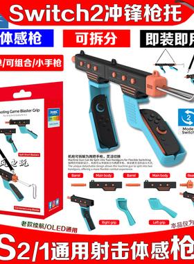 DOBE正品switch2体感枪射击游戏枪NS2小手枪冲锋枪手柄托机枪道具