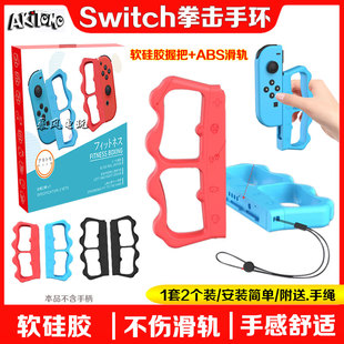 阿吉托摩正品 Switch拳击手柄手环NS OLED有氧拳击握把套手把