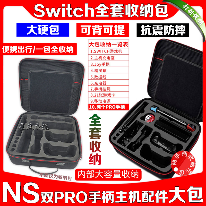 Switch收纳包NS硬包 OLED充电器TV底座双PRO手柄保护包保护套