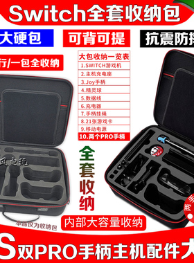 Switch收纳包NS2OLED硬包卡盒充电器电源TV底座 双PRO手柄 保护包