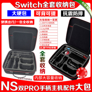 Switch收纳包NS2OLED硬包卡盒充电器电源TV底座 双PRO手柄 保护包