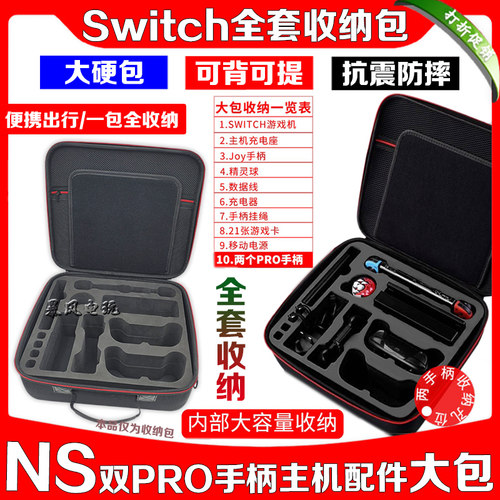 Switch收纳包 NS硬壳包充电器 OLED主机底座PRO手柄保护包 保护套