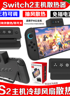 IPLAY正品switch2主机散热器冷却风扇NS掌机散热风扇快速抽风配件