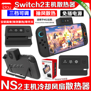 IPLAY正品switch2主机散热器冷却风扇NS掌机散热风扇快速抽风配件