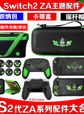 良值switch2主机收纳保护包NS2代摇杆帽钢化膜子母包卡带盒ZA配件