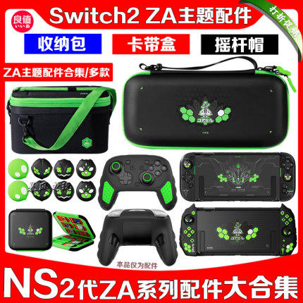 良值switch2主机收纳保护包NS2代摇杆帽钢化膜子母包卡带盒ZA配件