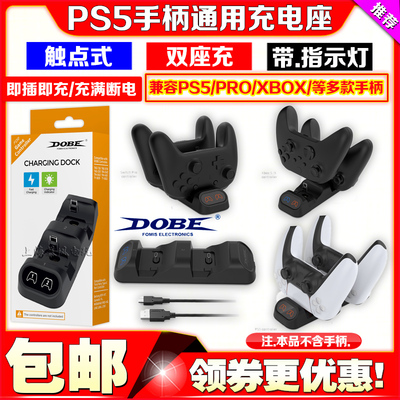 DOBEPS5手柄充电座充电器