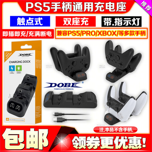 DOBEPS5手柄充电座充电器