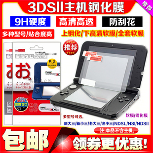 3DSLL钢化膜 新大三 NEW3DSLL钢化玻璃膜 全身高清外侧贴膜 包邮