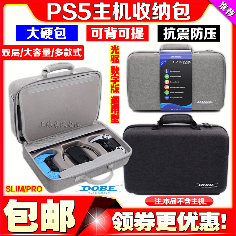 DOBE正品PS5 slim主机收纳包手柄硬包SLIM游戏主机收纳PRO保护包