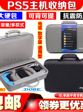DOBE正品PS5 slim主机收纳包手柄硬包SLIM游戏主机收纳PRO保护包