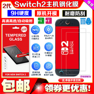 Switch2代主机钢化膜屏幕玻璃保护膜NS2游戏机屏幕贴膜高清无尘仓