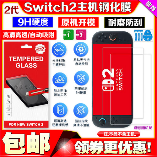 Switch2代主机钢化膜屏幕