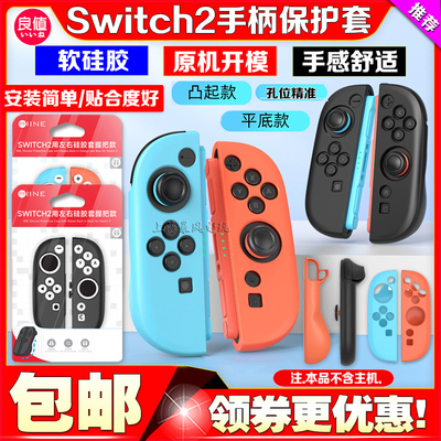 switch2手柄硅胶套保护