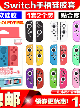 阿吉托摩Switch保护壳NS主机硅胶套 joy-con左右手柄套OLED保护套