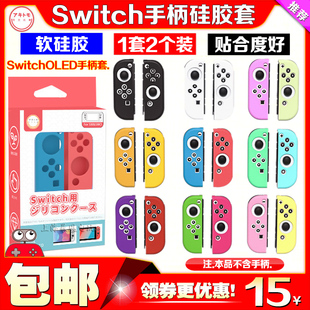 阿吉托摩Switch保护壳NS主机硅胶套 con左右手柄套OLED保护套 joy