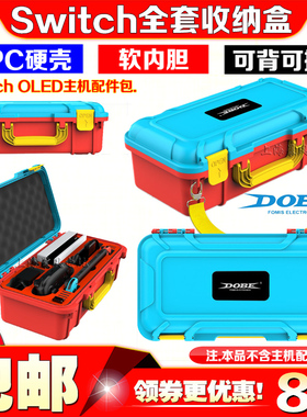 DOBE正品Switch主机收纳箱NS保护包PRO手柄收纳包硬壳OLED收纳盒