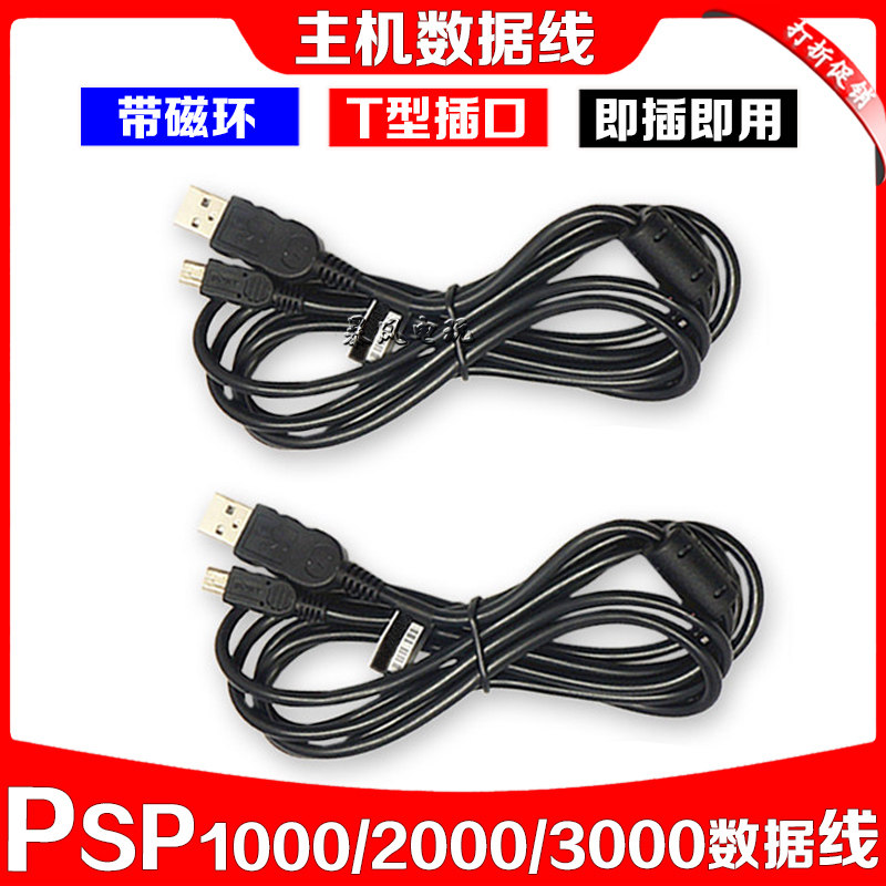 包邮 原装PSP1000 PSP2000 PSP3000数据线传输 USB数据线 带磁环