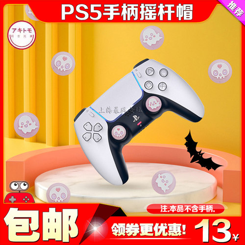 阿吉托摩PS5手柄摇杆帽摇杆套