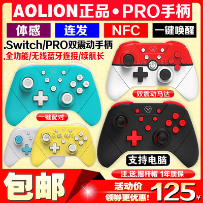 AOLION正品SwitchPRO手柄N