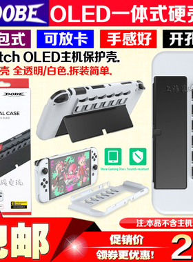 DOBE正品 Switch OLED保护壳 水晶壳PC硬壳 NS连体保护套 一体式