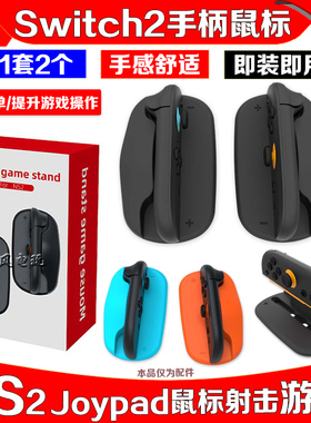 IPLAY正品switch2手柄鼠标 NS2 Joypad鼠标射击游戏左右手柄配件